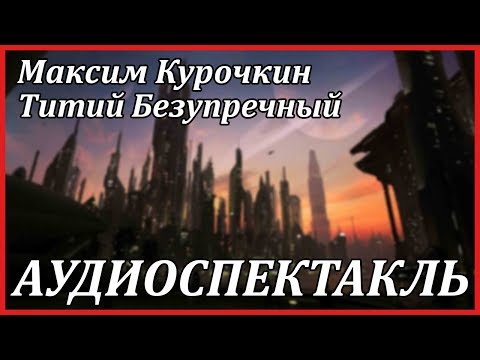 Титий Безупречный - Серии Аудиокниг 🔊 Цикл Аудиокниг 🆓 Литрес 100% Бесплатно