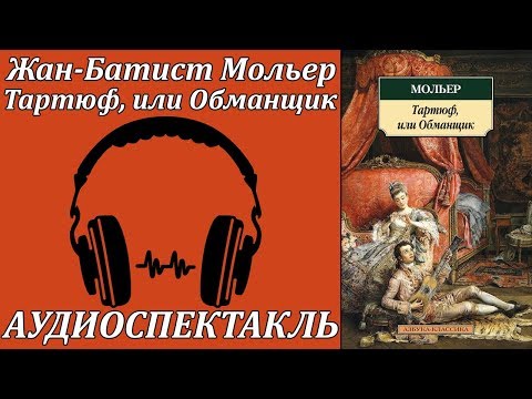 Тартюф, или Обманщик - Серии Аудиокниг 🔊 Цикл Аудиокниг 🆓 Литрес 100% Бесплатно