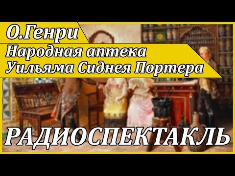 Народная аптека Уильяма Сиднея Портера - Серии Аудиокниг 🔊 Цикл Аудиокниг 🆓 Литрес 100% Бесплатно