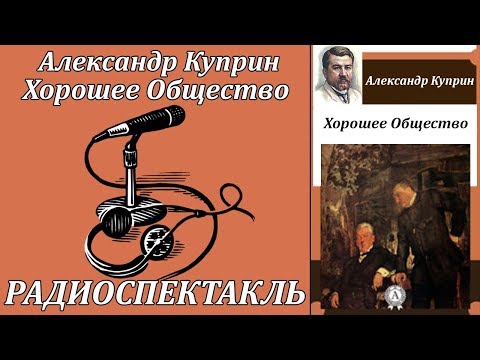 Хорошее Общество - Серии Аудиокниг 🔊 Цикл Аудиокниг 🆓 Литрес 100% Бесплатно