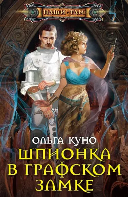 Шпионка в графском замке - Ольга Куно - Серии Аудиокниг 🔊 Цикл Аудиокниг 🆓 Литрес 100% Бесплатно