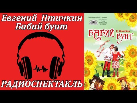 Бабий бунт - Серии Аудиокниг 🔊 Цикл Аудиокниг 🆓 Литрес 100% Бесплатно