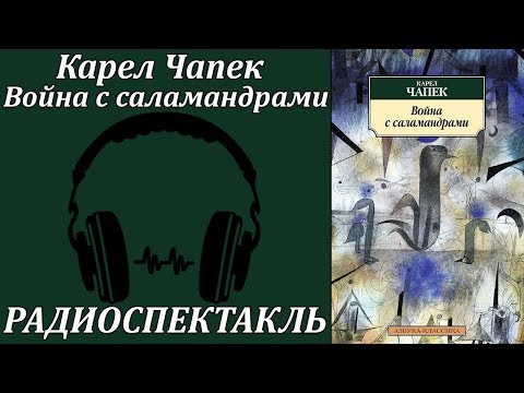 Война с саламандрами - Серии Аудиокниг 🔊 Цикл Аудиокниг 🆓 Литрес 100% Бесплатно
