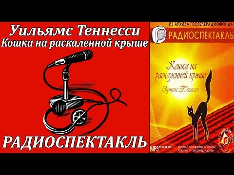 Кошка на раскаленной крыше - Серии Аудиокниг 🔊 Цикл Аудиокниг 🆓 Литрес 100% Бесплатно