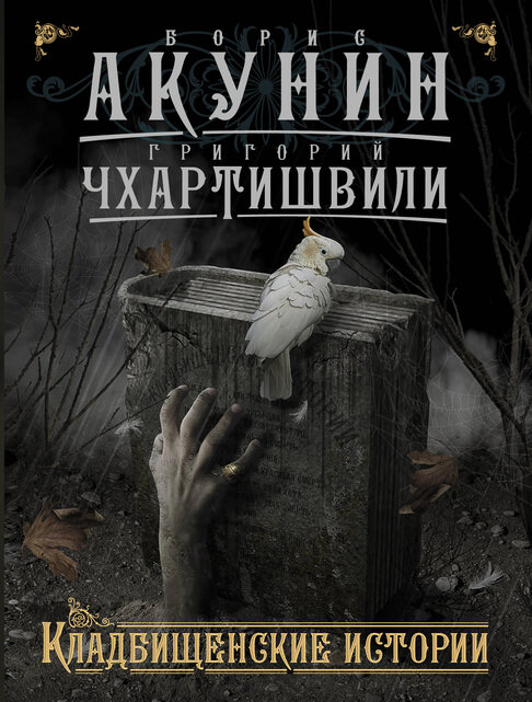 Кладбищенские истории - Борис Акунин - Серии Аудиокниг 🔊 Цикл Аудиокниг 🆓 Литрес 100% Бесплатно