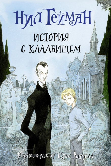История с кладбищем - Нил Гейман - Серии Аудиокниг 🔊 Цикл Аудиокниг 🆓 Литрес 100% Бесплатно
