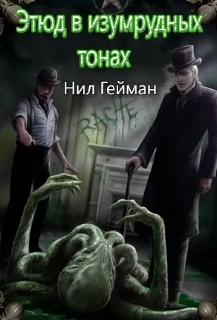 Этюд в изумрудных тонах - Нил Гейман - Серии Аудиокниг 🔊 Цикл Аудиокниг 🆓 Литрес 100% Бесплатно