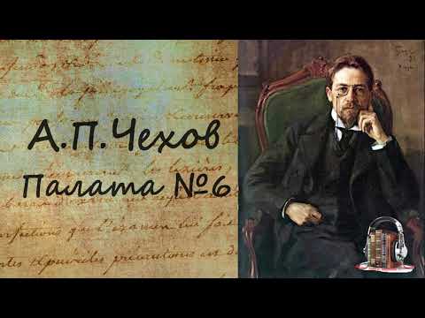 Палата №6 - Серии Аудиокниг 🔊 Цикл Аудиокниг 🆓 Литрес 100% Бесплатно
