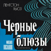 Черные блюзы - Ленгстон Хьюз - Серии Аудиокниг 🔊 Цикл Аудиокниг 🆓 Литрес 100% Бесплатно