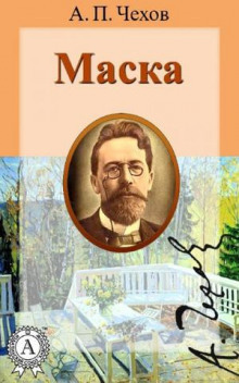 Маска - Антон Чехов - Серии Аудиокниг 🔊 Цикл Аудиокниг 🆓 Литрес 100% Бесплатно
