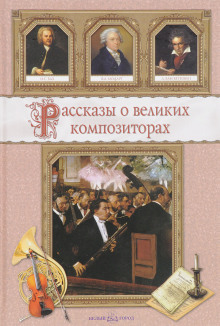 Рассказы о композиторах - Савелий Гуреев - Серии Аудиокниг 🔊 Цикл Аудиокниг 🆓 Литрес 100% Бесплатно