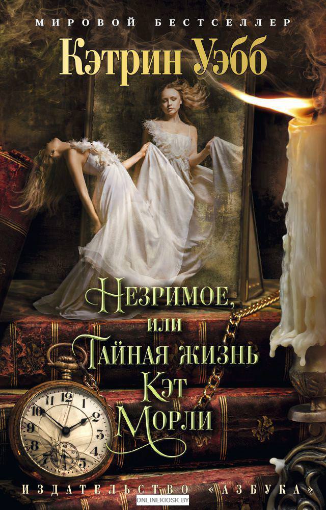 Незримое, или Тайная жизнь Кэт Морли - Кэтрин Уэбб - Серии Аудиокниг 🔊 Цикл Аудиокниг 🆓 Литрес 100% Бесплатно