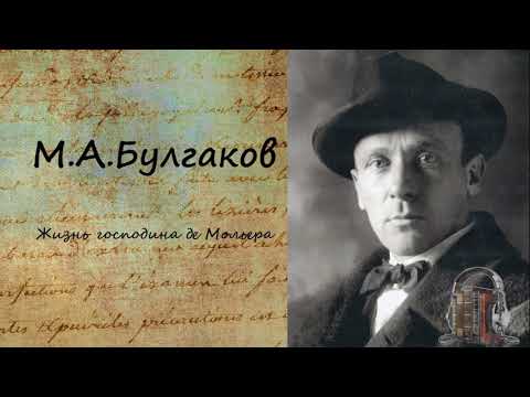 Жизнь господина де Мольера Часть 1 - Серии Аудиокниг 🔊 Цикл Аудиокниг 🆓 Литрес 100% Бесплатно