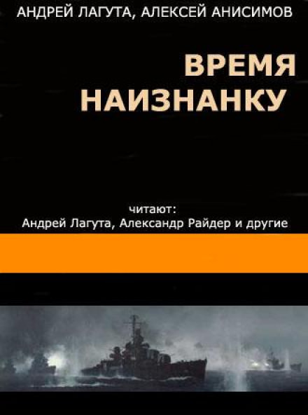 Время наизнанку - Андрей Лагута, Алексей Анисимов - Серии Аудиокниг 🔊 Цикл Аудиокниг 🆓 Литрес 100% Бесплатно