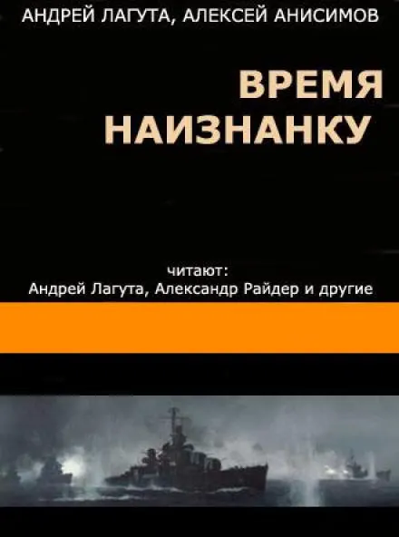 Время наизнанку - Андрей Лагута, Алексей Анисимов - Серии Аудиокниг 🔊 Цикл Аудиокниг 🆓 Литрес 100% Бесплатно
