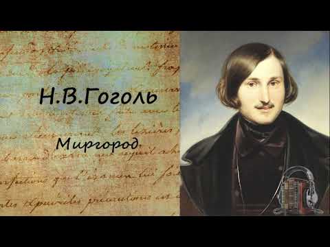 Миргород - Серии Аудиокниг 🔊 Цикл Аудиокниг 🆓 Литрес 100% Бесплатно