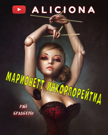 Марионетт Инкорпорейтид - Рэй Брэдбери - Серии Аудиокниг 🔊 Цикл Аудиокниг 🆓 Литрес 100% Бесплатно