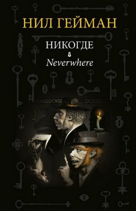 Никогде (Задверье) - Нил Гейман - Серии Аудиокниг 🔊 Цикл Аудиокниг 🆓 Литрес 100% Бесплатно