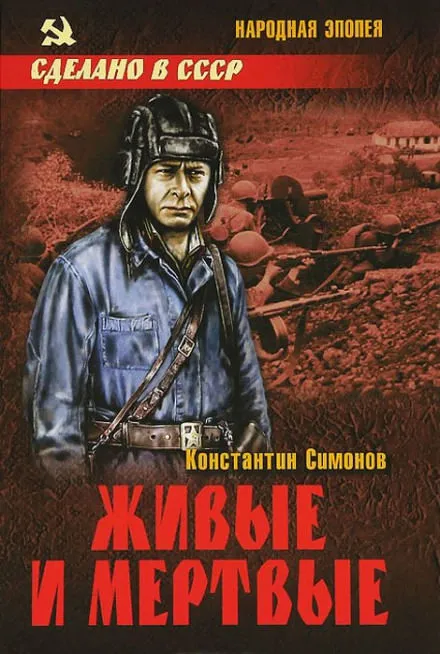 Живые и мёртвые - Константин Симонов - Серии Аудиокниг 🔊 Цикл Аудиокниг 🆓 Литрес 100% Бесплатно