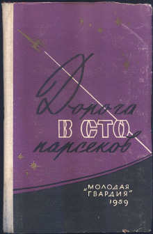Сто два парсека от Солнца - Ирина Малец - Серии Аудиокниг 🔊 Цикл Аудиокниг 🆓 Литрес 100% Бесплатно