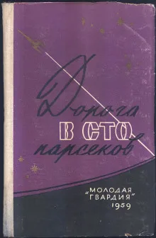 Сто два парсека от Солнца - Ирина Малец - Серии Аудиокниг 🔊 Цикл Аудиокниг 🆓 Литрес 100% Бесплатно