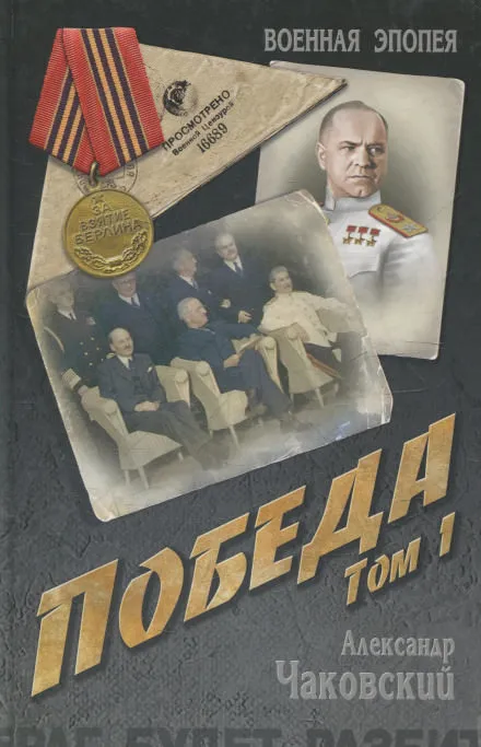 Победа. Книга первая - Александр Чаковский - Серии Аудиокниг 🔊 Цикл Аудиокниг 🆓 Литрес 100% Бесплатно