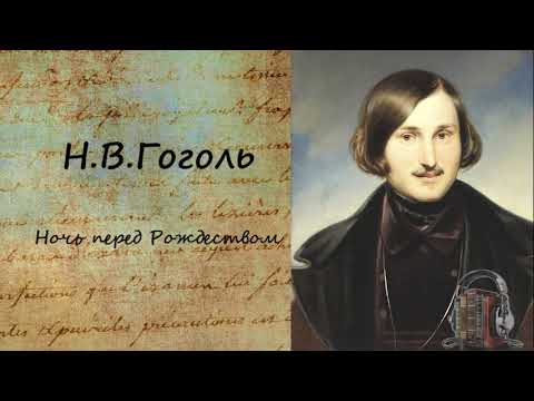 Ночь перед Рождеством - Серии Аудиокниг 🔊 Цикл Аудиокниг 🆓 Литрес 100% Бесплатно