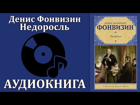 Недоросль - Серии Аудиокниг 🔊 Цикл Аудиокниг 🆓 Литрес 100% Бесплатно