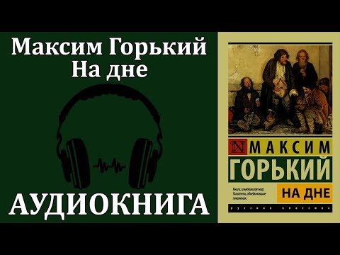 На дне - Серии Аудиокниг 🔊 Цикл Аудиокниг 🆓 Литрес 100% Бесплатно