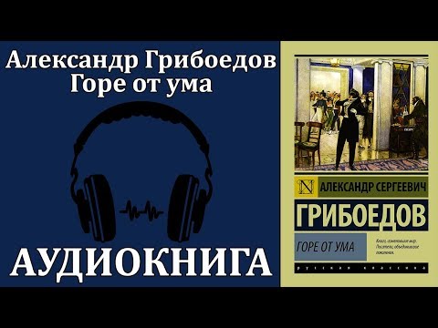 Горе от ума - Серии Аудиокниг 🔊 Цикл Аудиокниг 🆓 Литрес 100% Бесплатно