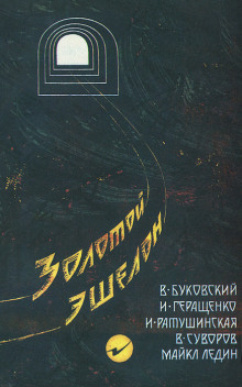Золотой эшелон - Виктор Суворов - Серии Аудиокниг 🔊 Цикл Аудиокниг 🆓 Литрес 100% Бесплатно