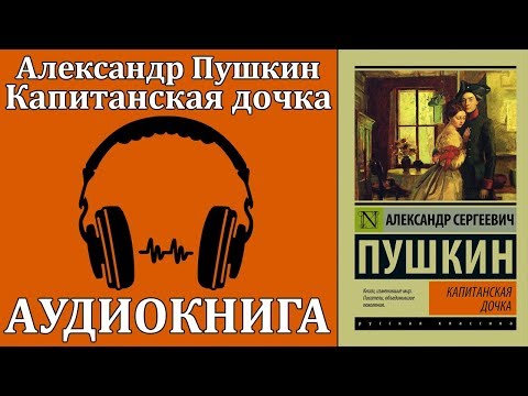 Капитанская дочка - Серии Аудиокниг 🔊 Цикл Аудиокниг 🆓 Литрес 100% Бесплатно