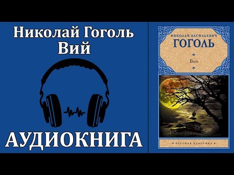 Вий - Серии Аудиокниг 🔊 Цикл Аудиокниг 🆓 Литрес 100% Бесплатно