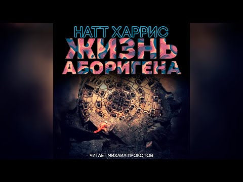 Жизнь аборигена - Серии Аудиокниг 🔊 Цикл Аудиокниг 🆓 Литрес 100% Бесплатно