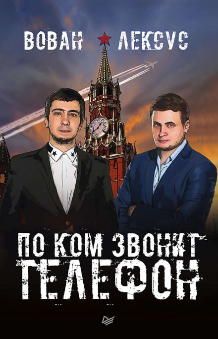 Вован и Лексус. По ком звонит телефон - Алексей Столяров, Владимир Кузнецов - Серии Аудиокниг 🔊 Цикл Аудиокниг 🆓 Литрес 100% Бесплатно