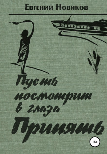 Пусть посмотрит в глаза Припять - Евгений Новиков - Серии Аудиокниг 🔊 Цикл Аудиокниг 🆓 Литрес 100% Бесплатно