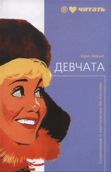 Девчата - Борис Бедный - Серии Аудиокниг 🔊 Цикл Аудиокниг 🆓 Литрес 100% Бесплатно