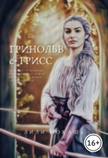 Гринольв и Грисс - Лили Мокашь - Серии Аудиокниг 🔊 Цикл Аудиокниг 🆓 Литрес 100% Бесплатно