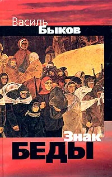 Знак беды - Василь Быков - Серии Аудиокниг 🔊 Цикл Аудиокниг 🆓 Литрес 100% Бесплатно