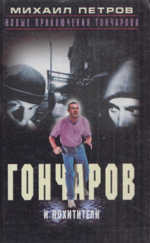 Гончаров и похитители - Михаил Петров - Серии Аудиокниг 🔊 Цикл Аудиокниг 🆓 Литрес 100% Бесплатно