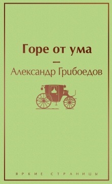 Горе от ума - Александр Грибоедов - Серии Аудиокниг 🔊 Цикл Аудиокниг 🆓 Литрес 100% Бесплатно