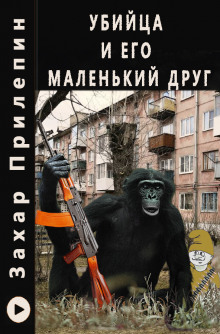 Убийца и его маленький друг - Захар Прилепин - Серии Аудиокниг 🔊 Цикл Аудиокниг 🆓 Литрес 100% Бесплатно