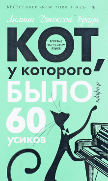 Кот, у которого было 60 усиков - Лилиан Джексон Браун - Серии Аудиокниг 🔊 Цикл Аудиокниг 🆓 Литрес 100% Бесплатно