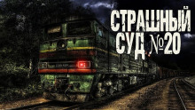 Страшный суд № 20 - Генри Лайон Олди - Серии Аудиокниг 🔊 Цикл Аудиокниг 🆓 Литрес 100% Бесплатно