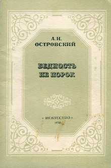 Бедность не порок - Александр Островский - Серии Аудиокниг 🔊 Цикл Аудиокниг 🆓 Литрес 100% Бесплатно