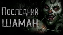 Последний шаман - Сергей Кирнос - Серии Аудиокниг 🔊 Цикл Аудиокниг 🆓 Литрес 100% Бесплатно