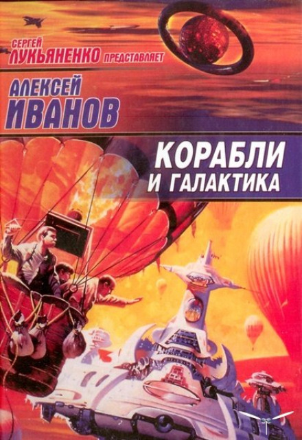Корабли и Галактика - Алексей Иванов - Серии Аудиокниг 🔊 Цикл Аудиокниг 🆓 Литрес 100% Бесплатно