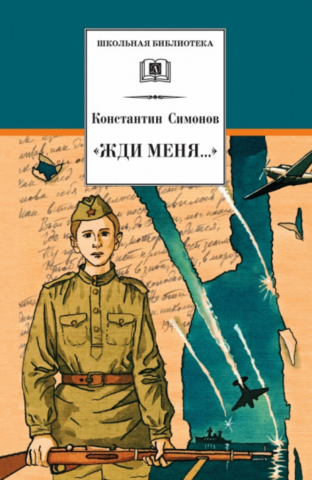 Жди меня - Константин Симонов - Серии Аудиокниг 🔊 Цикл Аудиокниг 🆓 Литрес 100% Бесплатно