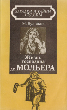 Жизнь господина де Мольера - Михаил Булгаков - Серии Аудиокниг 🔊 Цикл Аудиокниг 🆓 Литрес 100% Бесплатно