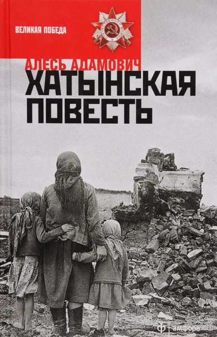 Хатынская повесть - Алесь Адамович - Серии Аудиокниг 🔊 Цикл Аудиокниг 🆓 Литрес 100% Бесплатно